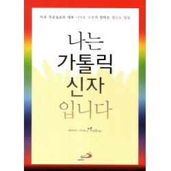 나는 가톨릭 신자입니다:미국 꾸르실료의 대부 나이트 신부가 전하는 평신도 영성, 성바오로출판사