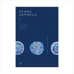 블루 플라크, 스물세 번의 노크