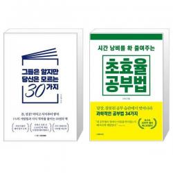 그들은 알지만 당신은 모르는 30가지 + 시간 낭비를 확 줄여주는 초효율 공부법 (마스크제공)