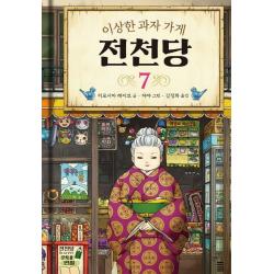 이상한 과자 가게 전천당. 7 길벗스쿨