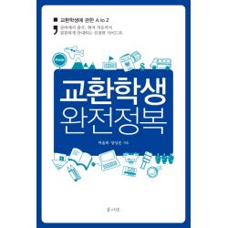 교환학생 완전정복:교환학생에 관한 A To Z 꿈의지도