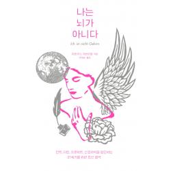 나는 뇌가 아니다:칸트 다윈 프로이트 신경과학을 횡단하는 21세기를 위한 정신 철학 열린책들