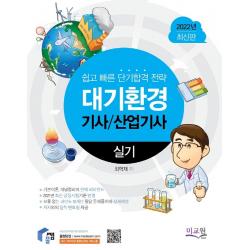 2022 물쌤닷컴 대기환경기사 산업기사 실기:기본이론 완벽 리마인드와 개념정리 / 10개년 기출 무오류 문제풀이, 미교원(미래교육개발원)