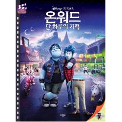 디즈니 픽사 온워드 단 하루의 기적: 디즈니 무비 픽처북 애플비