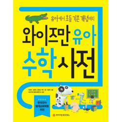 와이즈만 유아 수학사전:유아부터 초등 기본 개념까지, 와이즈만BOOKS