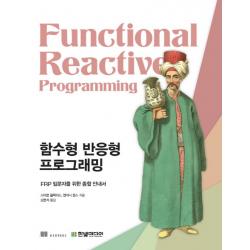 함수형 반응형 프로그래밍:FRP 입문자를 위한 종합 안내서, 한빛미디어