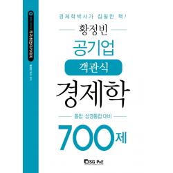 황정빈 공기업 객관식 경제학 700제:통합 상경통합 대비 서울고시각 Sg P&e 