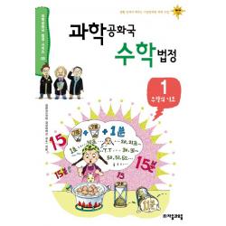 과학공화국 수학법정. 1: 수학의 기초:생활 속에서 배우는 기상천외한 과학 수업 자음과모음