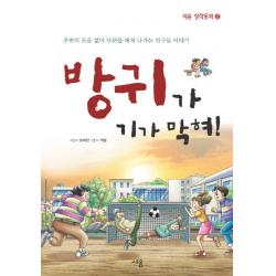 방귀가 기가 막혀:주변의 도움 없이 난관을 헤쳐 나가는 친구들 이야기, 세용출판