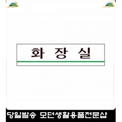 디스플레이 사각화장실아크릴표지판 민원실 화장실표지판 도어사인 멀티사인