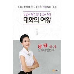 대화의 여왕:호감의 말! 공감의 말! 머니플러스