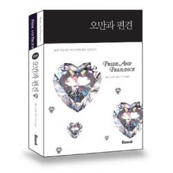 오만과 편견 한글판 영문판 세트 반석출판사