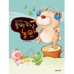 냠냠 맛있는 음악감상 놀이: 지도서 교사 학부모 공용 음악세계