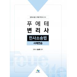 푸에테 변리사 민사소송법 사례연습:변리사시험 및 각종 국가고시 대비, 윌비스