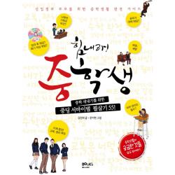 힘내라 중학생:신입생과 부모를 위한 중학생활 완전 가이드 북스마니아