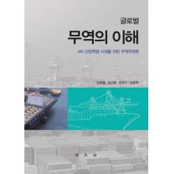 글로벌 무역의 이해:4차 산업혁명 시대를 위한 무역학원론, 법문사, 문희철오근엽조혁수김종혁