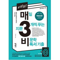 예비 매3비 매일 지문 3개씩 푸는 비문학 독서 기출(2022):매3비 준비편 예비 매3문 짝꿍, 키출판사
