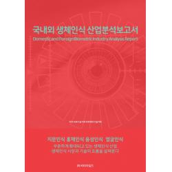 국내외 생체인식 산업분석보고서 비티타임즈