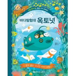 바다 탐험대 옥토넛: 깊고 넓은 신비한 바다 여행 문학수첩리틀북