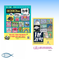 [꿀잼 하루] 1분 과학- 세상에서 가장 놀라운 꿀잼 과학 이야기 + 이것저것들의 하루- 똥, 말미잘 그리고 화산의 하루 (전2권)