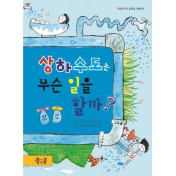 상하수도는 무슨 일을 할까:물 환경 생활과학, 좋은꿈
