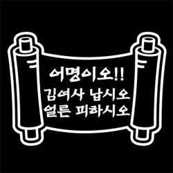아트박스/뭉키데코 [LSC-211]어명이오!!김여사납시오!!