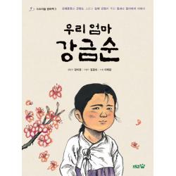 우리 엄마 강금순:일제 강점기 강제동원과 군함도 그리고 우리 할머니 할아버지 이야기 도토리숲