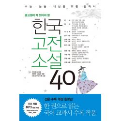 중고생이 꼭 읽어야 할 한국고전소설 40:수능 논술 내신을 위한 필독서 리베르