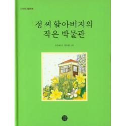 정 씨 할아버지의 작은 박물관, 백화만발, 주상태