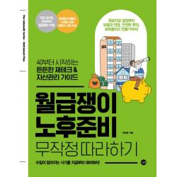 월급쟁이 노후준비 무작정 따라하기:40부터 시작하는 든든한 재테크 & 자산관리 가이드, 길벗