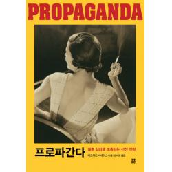 프로파간다:대중 심리를 조종하는 선전 전략, 공존