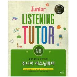 주니어 리스닝튜터 입문 Ne능률