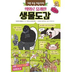 이런 모습 처음이야! 의외로 유쾌한 생물도감