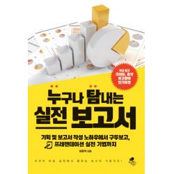 누구나 탐내는 실전 보고서:기획 및 보고서 작성 노하우에서 구두보고 프레젠테이션 실전 기법까지 아틀라스북스