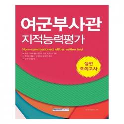 유니오니아시아 여군부사관 지적능력평가 실전 모의고사 2019