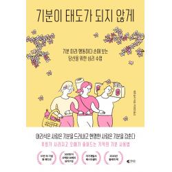 기분이 태도가 되지 않게 10만 부 기념 봄 에디션 :기분 따라 행동하다 손해 보는당신을 위한 심리 수업 갤리온