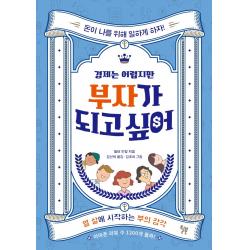 경제는 어렵지만 부자가 되고 싶어:열 살에 시작하는 부의 감각, 윌북, 월터 안달