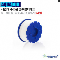 아쿠아듀오 샤워플러스 정수헤드 SF-1000SS 전용필터(6개입) 리필필터 수압상승효과 절수 녹물 염소제거, 1개