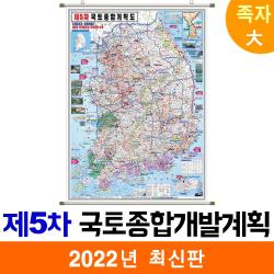 [지도코리아] 제5차 국토종합 개발계획도 150*210cm 족자 대형 (코팅)