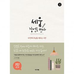 세움 잠언을 쓰다(2단 쓰기)내 안에 주님을 세우는 시간