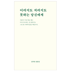 비로소 이러지도 저러지도 못하는 당신에게 + 미니수첩 증정