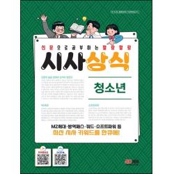 신문으로 공부하는 말랑말랑 시사상식: 청소년(2022):선생님도 훔쳐보는 시사상식의 모든 것, 시대고시기획