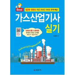 가스산업기사 실기:필답형.동영상/최근20년간 과년도 문제 해설!, 일진사