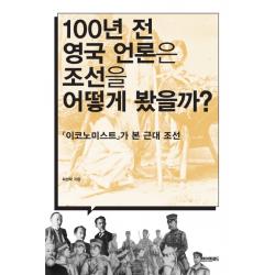 100년 전 영국 언론은 조선을 어떻게 봤을까?:이코노미스트가 본 근대조선, 페이퍼로드