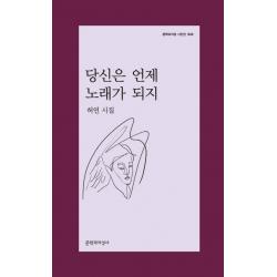 당신은 언제 노래가 되지:허연 시집 문학과지성사