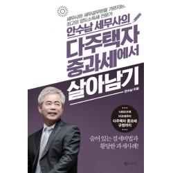 안수남 세무사의 다주택자 중과세에서 살아남기 라의눈