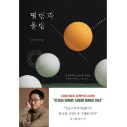 떨림과 울림:물리학자 김상욱이 바라본 우주와 세계 그리고 우리 동아시아