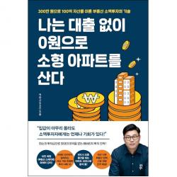 나는 대출 없이 0원으로 소형 아파트를 산다 + 미니수첩 증정, 잭파시, 다산북스