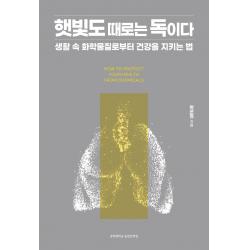 햇빛도 때로는 독이다:생활 속 화학물질로부터 건강을 지키는 법, 박은정 저, 경희대학교출판문화원