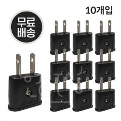 110v 돼지코 변환어댑터 10개입